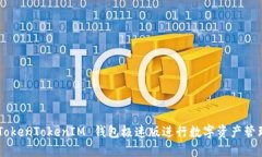 如何使用 TokenTokenIM 钱包极速版进行数字资产管理