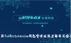 2023年最新Tokentokenim钱包官方版深度解析及安全使