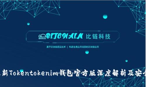 2023年最新Tokentokenim钱包官方版深度解析及安全使用指南
