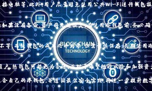   币圈公认安全的冷钱包指南 / 

 guanjianci 冷钱包, 币圈安全, 加密货币存储 /guanjianci 

在当今数字货币迅猛发展的时代，安全存储加密资产显得尤为重要。冷钱包作为一种常见的加密货币存储方式，以其高安全性受到越来越多用户的认可和推崇。本文将深入探讨公认的安全冷钱包以及如何选择合适的冷钱包，为用户提供全面的指导和建议。

什么是冷钱包？
冷钱包是指一种不直接连接互联网的加密货币存储工具。这种钱包的主要特征在于其与网络隔离，从而能有效防止黑客攻击和盗币风险。相较于热钱包（如在线钱包或手机应用），冷钱包的安全性更高，特别适合长期持有较大金额的数字资产。

冷钱包的形式多种多样，包括硬件钱包、纸钱包等。硬件钱包是一种专门的物理设备，用于安全存储用户的私钥，确保用户的数字资产不受网络攻击。纸钱包则是指将私钥和公钥打印在纸上，存放在安全的地方，极大地降低了被偷取的可能性。

为什么选择冷钱包？
选择冷钱包的原因主要体现在以下几个方面：
ul
    listrong安全性高：/strong由于冷钱包不与互联网连接，黑客无法通过网络对其进行攻击，因此其安全性远超过在线钱包。/li
    listrong长时间存储：/strong冷钱包适合长期持有资产，用户可以将其视为银行保险箱，确保资金的安全。/li
    listrong私钥掌握在自己手中：/strong使用冷钱包，用户完全掌控其加密资产的私钥，避免了第三方平台的潜在风险。/li
/ul

推荐的冷钱包种类
以下是一些公认安全且受欢迎的冷钱包类型：

h4硬件钱包/h4
硬件钱包是市场上使用最广泛的冷钱包之一。它具有较高的安全性和用户友好的界面。以下是几款值得推荐的硬件钱包：/p