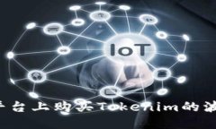 如何在合适的平台上购买Tokenim的波卡（Polkadot）