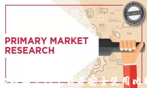 
如何从比特派官网下载并安全使用比特派APP