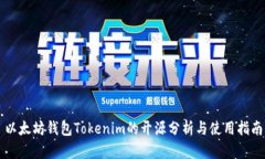以太坊钱包Tokenim的开源分析与使用指南