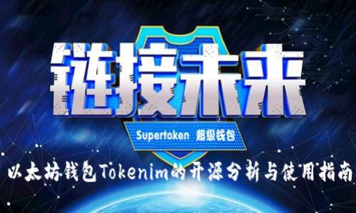 以太坊钱包Tokenim的开源分析与使用指南