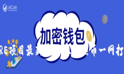 CORE项目最新空投：三大热币一网打尽！