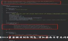 如何将OKX资金提币到冷钱包：详细指南与常见问