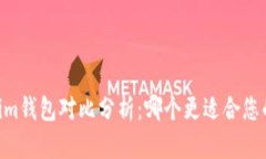 BK钱包与Tokenim钱包对比分析：哪个更适合您的数