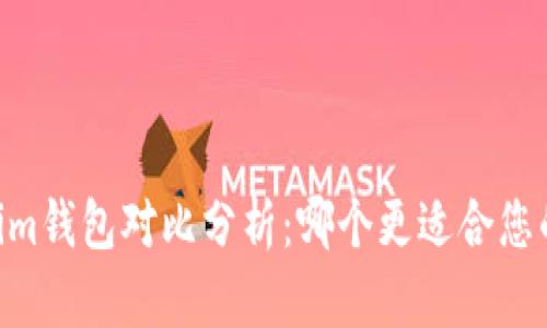 BK钱包与Tokenim钱包对比分析：哪个更适合您的数字资产管理？