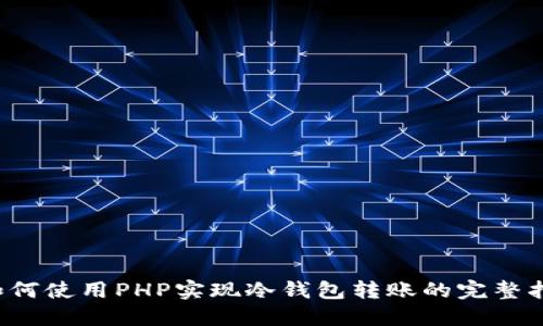  如何使用PHP实现冷钱包转账的完整指南