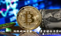 Tokenim API 到账回调详解：确保资金安全与实时到