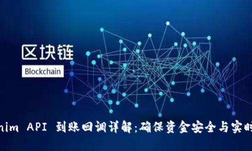 Tokenim API 到账回调详解：确保资金安全与实时到账
