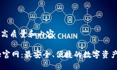 创建一个高质量和内容

Coinbase官网：最安全、便捷的数字资产交易平台