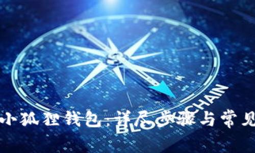 如何安装小狐狸钱包：详尽步骤与常见问题解答