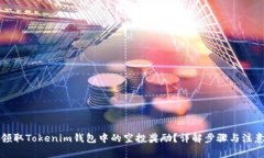 如何领取Tokenim钱包中的空投奖励？详解步骤与注