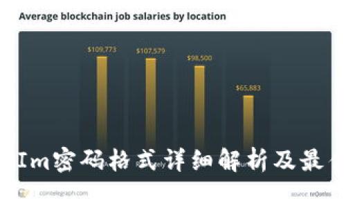 TokenIm密码格式详细解析及最佳实践