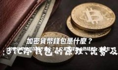 深入解析：BTC冷钱包的原理、优势及使用指南