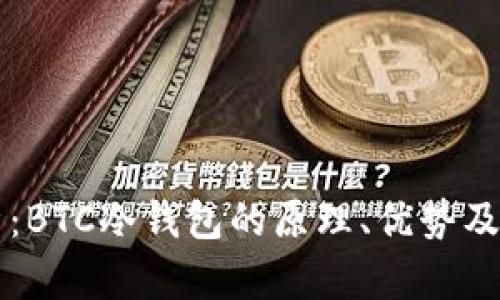 深入解析：BTC冷钱包的原理、优势及使用指南