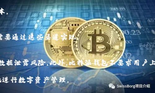 比特派钱包官网首页登录网址：安全、便捷的数字资产管理工具

比特派钱包, 数字资产, 钱包登录/guanjianci

在近年来，随着数字资产的普及和区块链技术的发展，各种数字货币和相关钱包的需求急剧增加。其中，比特派钱包作为一个备受欢迎的数字资产管理工具，以其安全性、便捷性和多功能性著称。本文将详细介绍比特派钱包的官网首页登录网址、使用方法、功能特点以及常见问题解答，帮助用户更好地理解和使用这一数字钱包工具。

1. 比特派钱包简介
比特派钱包成立于2018年，是一款致力于为用户提供安全、便捷的数字资产管理服务的移动端钱包。官方旗舰版支持多种主流数字货币，包括比特币、以太坊、波场等。作为一款去中心化的钱包，比特派钱包不仅可以进行数字资产的存储和转账，还具备便捷的兑换、理财等功能。

2. 如何进行比特派钱包官网首页登录
登录比特派钱包的步骤相对简单，用户只需按照以下步骤即可顺利完成登录：
ul
    li首先，打开浏览器，输入比特派钱包的官方网站（确保网址以“https”开头，以确保安全性）。/li
    li点击页面右上角的“登录”按钮，进入登录页面。/li
    li输入注册时使用的手机号码或邮箱地址，以及密码。/li
    li如有需要，进行双重身份验证，确保账户安全。/li
    li完成以上步骤后，点击“登录”按钮即可。/li
/ul
如果用户忘记密码或者无法登录，可以通过官方网站提供的辅助功能，重置密码或联系客服获取帮助。

3. 比特派钱包的主要功能
比特派钱包除了基本的资产存储和管理功能外，还有许多其他便捷的功能，以下详细介绍其中几个主要功能：
ul
    listrong多链支持：/strong比特派钱包支持多种区块链资产，用户可以方便地管理不同币种的资产，无需频繁切换应用。/li
    listrong安全性：/strong比特派钱包采用了多重加密算法，通过冷存储技术降低资产被盗风险，并且支持离线签名和双重身份验证。/li
    listrong手续费透明：/strong比特派钱包在进行资产交易时，手续费是公开透明的，用户能够清楚了解到交易中涉及的所有费用。/li
    listrong便捷的兑换功能：/strong钱包内置了兑换功能，用户可以直接在钱包内进行数字货币之间的兑换，大大提升了交易的便捷性。/li
    listrong理财服务：/strong比特派钱包提供参与数字货币理财的功能，用户可以将部分资产进行投资，享受收益回报。/li
/ul

4. 比特派钱包的安全性分析
安全性是用户在选择数字钱包时最为关注的问题之一。比特派钱包在安全防护方面做了大量的工作，以下是对其安全性的全面分析：
首先，比特派钱包采用了行业领先的加密技术，通过双重身份验证、动态口令等多重身份验证手段，确保每次登录和交易的安全性。
其次，比特派钱包的私钥是用户自己管理的，用户在注册时会生成一个独立的私钥，该私钥存储在用户设备上，而非服务器。因此，即使黑客攻击服务器，用户的资产也不会受到威胁。
再者，用户可以选择将资产转移到冷钱包中以实现资产的冷存储，这是一种更为安全的存储方式，可以有效避免由于网络安全问题导致的资产损失。
最后，比特派钱包还定期进行安全审计，与国内外专业的安全机构合作，以防止潜在的安全漏洞从而保障用户的资金安全。

5. 常见问题解答

h45.1 比特派钱包为什么需要双重身份验证？/h4
双重身份验证（2FA）是提高账户安全性的有效手段。它通过要求用户输入两种不同形式的验证信息（如一次性密码和登录密码）来增加攻击者入侵账户的难度，即使密码被盗，黑客也无法顺利登录用户账户。因此，开启双重身份验证可以显著提升账户的安全性。

h45.2 如何恢复比特派钱包的账户？/h4
账户恢复通常涉及“助记词”（即在注册时生成的12或24个单词）或“私钥”。用户可以根据这些信息重建自己的钱包。若助记词丢失，则无法恢复账户，因此务必妥善保管。

h45.3 比特派钱包的交易手续费是多少？/h4
比特派钱包的交易手续费因不同币种和网络状况而异，一般在交易时会实时显示。用户可以根据手续费信息来选择合适的交易时机，以减少成本。

h45.4 比特派钱包是否支持法币充值？/h4
截至目前，比特派钱包主要支持加密货币的充值和提现，各地用户可以通过第三方支付平台进行法币购买加密货币。因此，若想通过法币充值，需要通过这些渠道实现。

h45.5 比特派钱包如何保障用户隐私？/h4
比特派钱包在设计之初就充分考虑了用户隐私保护，通过去中心化的设计，使得用户的数据与交易信息去中心化存储，防止集中式存储带来的数据泄露风险。此外，比特派钱包不要求用户上传个人身份证明，从而更好地保护用户隐私。

总体而言，比特派钱包是一款方便、安全、功能多样的数字资产管理工具。通过本文的介绍，希望您能更加深入地了解比特派钱包，并安全、便捷地进行数字资产管理。