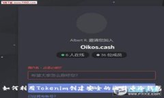 如何利用Tokenim创建安全的比特币冷钱包