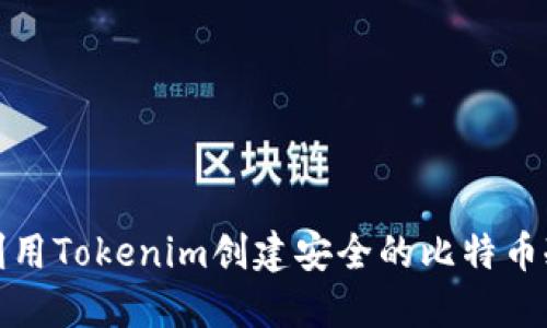 如何利用Tokenim创建安全的比特币冷钱包