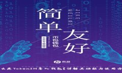 什么是TokenIM导入钱包？详解其功能与使用方法