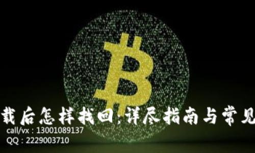 冷钱包卸载后怎样找回：详尽指南与常见问题解答