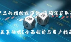 注意：关于特定公司或产品的指控或评价，请确
