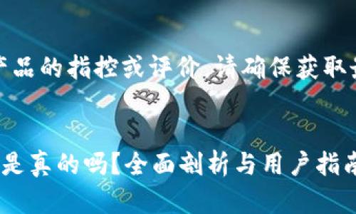 注意：关于特定公司或产品的指控或评价，请确保获取最新的信息和法律意见。


小狐狸钱包中文版骗局是真的吗？全面剖析与用户指南