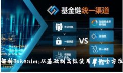 全面解析Tokenim：从基础到高级使用者的全方位教