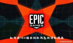 如何将TRX转移到冷钱包的详细指南