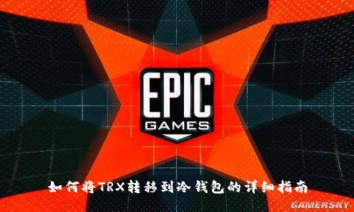如何将TRX转移到冷钱包的详细指南