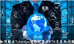 如何解决Tokenim转账时显示ETH不足的问题