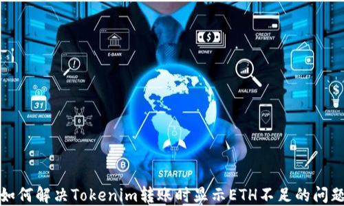
如何解决Tokenim转账时显示ETH不足的问题
