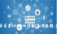 虚拟币交易API接口详解：如何选择，使用与