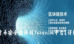 如何将火币上的数字货币安全转移到Tokenim平台？
