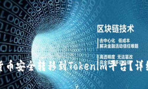 如何将火币上的数字货币安全转移到Tokenim平台？详细指南与常见问题解答