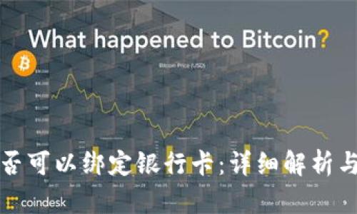 冷钱包是否可以绑定银行卡：详细解析与使用指南