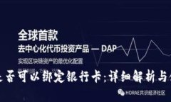 冷钱包是否可以绑定银行卡：详细解析与使用指