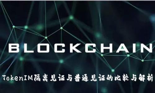 TokenIM隔离见证与普通见证的比较与解析