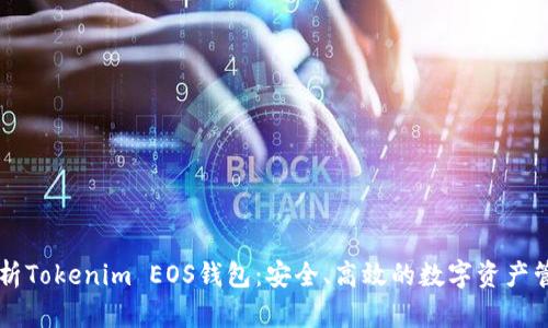全面解析Tokenim EOS钱包：安全、高效的数字资产管理助手
