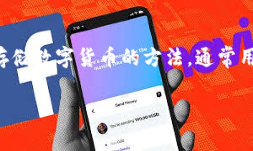 关于如何解除 token.im 的冷钱包，首先请确保您了解冷钱包和热钱包的基本概念。冷钱包是一种离线存储数字货币的方法，通常用于长时间存放，而热钱包则是用于频繁交易的在线钱包。以下是有关解除 token.im 冷钱包的详细介绍。

### 如何解除 token.im 冷钱包？详细步骤与注意事项