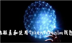 如何安全地联系和使用TokenTokenim钱包：全面指南