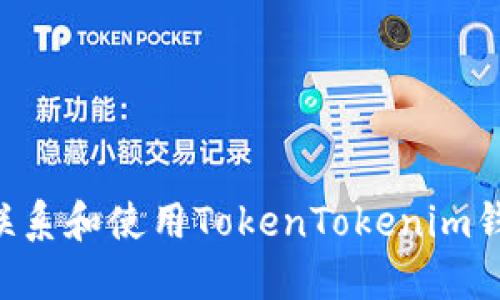 如何安全地联系和使用TokenTokenim钱包：全面指南