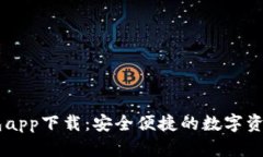 BK数字钱包app下载：安全便捷的数字资产管理工具