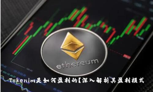 Tokenim是如何盈利的？深入解析其盈利模式