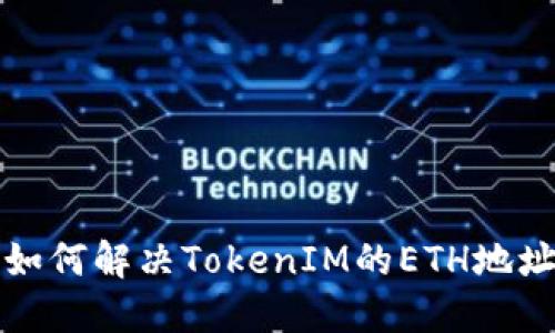 换手机后如何解决TokenIM的ETH地址变更问题