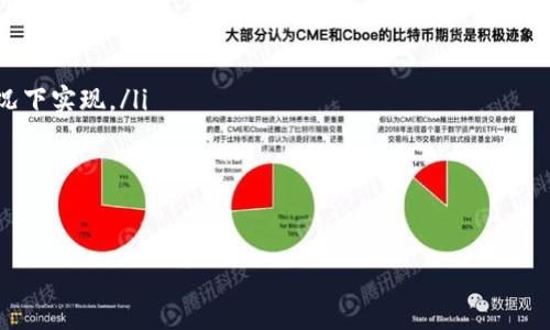   
数字货币概念龙头股：投资者不容错过的机会与风险分析

关键词  
数字货币, 龙头股, 投资机会

---

数字货币已经成为全球金融市场上一个备受关注的话题，随着比特币、以太坊等主流数字货币的不断上涨，以及区块链技术的不断发展，越来越多的投资者开始关注与数字货币相关的概念股。在这篇文章中，我们将详细探讨数字货币概念龙头股的投资机会与风险，帮助投资者更好地把握这一新兴市场的脉动。

什么是数字货币概念龙头股？
数字货币概念龙头股通常指的是在数字货币及区块链相关行业中具有较强影响力和市场占有率的上市公司。这些公司可能涉及数字货币的挖矿、交易所、金融服务、技术开发等多个领域。它们的股票因市场对数字货币未来发展的预期而受到热捧。

龙头股通常具有较高的流动性和市场认可度，投资者在选择数字货币概念股时往往会优先考虑这些公司。这些股票的表现不仅受到公司基本面的影响，也受到市场情绪、政策变化以及全球经济环境的影响。

投资数字货币概念股的机会
在数字货币市场不断扩大、技术日益成熟的背景下，投资数字货币概念股带来了诸多机会：

ul
    li参与新兴市场： 数字货币和区块链技术被广泛认为是未来金融科技的重要组成部分，早期投资有效抓住了这一市场的成长潜力。/li
    li技术发展： 许多龙头股参与了区块链技术的研发与应用，他们在技术上的积累使得公司在竞争中处于优势，能够更好地把握市场机会。/li
    li政策支持： 随着国家政策和监管的逐步清晰，合规的数字货币业务将得到更有利的发展环境，这将进一步提高相关公司股票的投资价值。/li
/ul

投资数字货币概念股的风险
尽管数字货币概念的股票投资机会吸引众多投资者，但也存在一些风险：

ul
    li市场波动： 数字货币市场本身就具有高度波动性，相关概念股的价格也可能受到严重影响，投资者需谨慎对待市场情绪。/li
    li监管政策： 数字货币行业的监管政策尚未完全成熟，政策变化可能会对公司运营构成威胁。/li
    li技术风险： 作为技术驱动型行业，高度竞争和技术迭代都可能导致公司面临额外的商业风险。/li
/ul

如何选择数字货币概念龙头股？
选择合适的数字货币概念龙头股可以帮助投资者降低风险、提高收益，以下是一些选择的策略：

ul
    li公司基本面分析： 评估公司的财务状况，包括收入增长、利润率和现金流，确保所投资的公司具备良好的基本面。/li
    li行业趋势： 关注行业内的变化，例如技术进步、市场需求和竞争态势，快速适应市场环境的公司更值得关注。/li
    li管理团队： 优秀的管理团队能够在复杂市场环境中做出正确的决策，投资者应关注管理层的背景和经营理念。/li
/ul

未来数字货币的市场趋势
作为一种新兴的金融工具，数字货币的市场趋势充满了不确定性。然而，一些长期趋势可能会为投资者提供方向：

ul
    li主流化： 随着更多的消费者和商业接受数字货币，市场规模可能会进一步扩大，相关概念股也会受益。/li
    li技术进步： 区块链技术的不断演进将可能导致新的商业模式和业务机会的出现，投资者需要关注技术的最新发展。/li
    li全球化： 数字货币的无国界特性使得其在国际市场上具有潜力，投资者可以考虑全球范围内多样化的投资策略。/li
/ul

数字货币概念股的行业竞争态势
在数字货币概念股领域，有许多公司参与其中，各自的市场份额和竞争策略都有所不同。投资者需要了解当前的竞争态势，以便进行有效的投资决策：

ul
    li交易所竞争： 全球存在多家大型数字货币交易所，它们之间的竞争主要体现在交易费率、流动性和用户体验。/li
    li技术提供商： 提供区块链技术的公司在加速数字货币应用方面的能力将对其未来的发展产生直接影响。/li
    li金融服务： 一些金融机构通过推出数字货币相关的产品和服务增强自身的市场份额，投资者应关注这些公司是否能够适应市场变化。/li
/ul

---

通过上述分析，我们能够对数字货币概念龙头股有了更深入的理解和透彻的认识。无论你是新手还是经验丰富的投资者，都应充分了解市场的变化，以便在数字货币的时候做出更为明智的投资决策。

在此总结出投资者可能会问的5个相关问题，并一一进行详细解答：

问题1：数字货币概念股的代表性公司有哪些？
在数字货币领域，有许多企业表现突出。例如：
ul
    liCoinbase：美国最大的数字货币交易所，上市后市值迅速上涨，是投资者关注的重点。/li
    liSquare（现为Block）：致力于提供数字货币支付解决方案的公司，通过Satoshi投资的比特币增加财务投资。/li
    liMicroStrategy：通过比特币扩展其企业资产负债表的科技公司，成为企业数字资产投资的领头羊。/li
/ul
这些公司不仅在技术上有所突破，且在市场上也逐渐赢得了更多投资者的信赖。

问题2：如何评估数字货币概念股的投资价值？
评估数字货币概念股的价值，可以从以下几个方面着手：
ul
    li财务指标：分析收入、净利润、毛利率等财务数据，考察公司的盈利能力和增长预期。/li
    li行业竞争环境：行业内竞争格局和市场份额的变化，会直接影响公司的经营状况及前景。/li
    li技术实力：关注技术的不断创新和公司产品推广的能力，能否把握住市场潮流。/li
/ul
综合以上因素进行分析，能够更全面地把握数字货币概念股的投资潜力。

问题3：投资数字货币概念股需注意哪些风险？
投资数字货币概念股需要谨慎，应关注以下风险因素：
ul
    li波动性风险：市场情绪对数字货币价格具有极大影响，投资者需承受可能的价格剧烈波动。/li
    li政策风险：各国政府的监管政策可能对市场造成重大影响，应密切关注政策动向。/li
    li技术风险：因技术创新频繁，企业需持续投入研发，否则容易被竞争对手超越。/li
/ul
了解并评估这些风险，对于投资者在决策时至关重要。

问题4：如何构建多元化的数字货币投资组合？
构建多元化的数字货币投资组合可以为投资者降低风险，可采取以下方法：
ul
    li行业多样性：选择不同领域的公司，例如交易所、挖矿公司、技术服务商等，以减少单一行业波动的影响。/li
    li地域多样性：考虑投资国际市场的公司，以规避局部市场风险。/li
    li时间分摊：根据市场动态分批建仓，避免因市场瞬时波动而导致过度损失。/li
/ul
多样化投资的方法能够帮助投资者有效应对市场不确定性。

问题5：未来数字货币在哪些方面可能会有新的发展？
未来数字货币可能将在以下几个方面发展：
ul
    lideFi（去中心化金融）：去中心化金融不断兴起，它将为金融市场带来革命性的变化，例如贷款、交易、保险等都可在无中介的情况下实现。/li
    liCBDC（中央银行数字货币）：各国中央银行正在探讨推出自己的数字货币，这将改变传统金融体系和支付方式。/li
    li技术升级：区块链技术不断革新，将推动数字货币在不同领域的应用，如供应链管理、身份验证等。/li
/ul
未来数字货币的变化将给投资者带来新的机会和挑战，需时刻关注市场动态，灵活应对。

通过以上探讨，投资者可以更全面地理解数字货币概念龙头股的投资机会与风险，为未来的投资决策奠定坚实的基础。