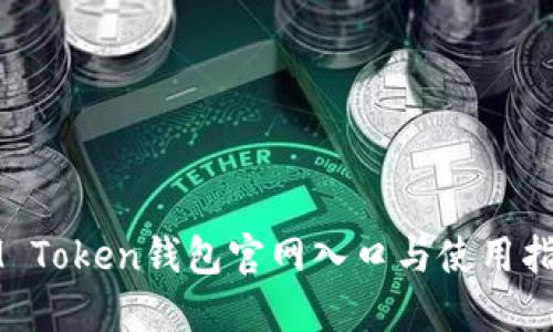 IM Token钱包官网入口与使用指南