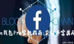 Tokenim钱包Pro空投指南：获取丰富奖励的秘诀