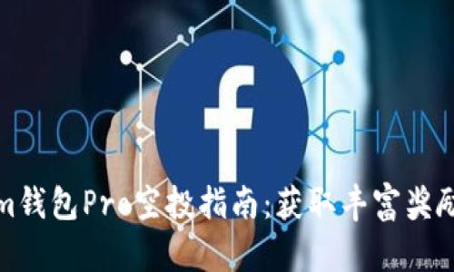 Tokenim钱包Pro空投指南：获取丰富奖励的秘诀